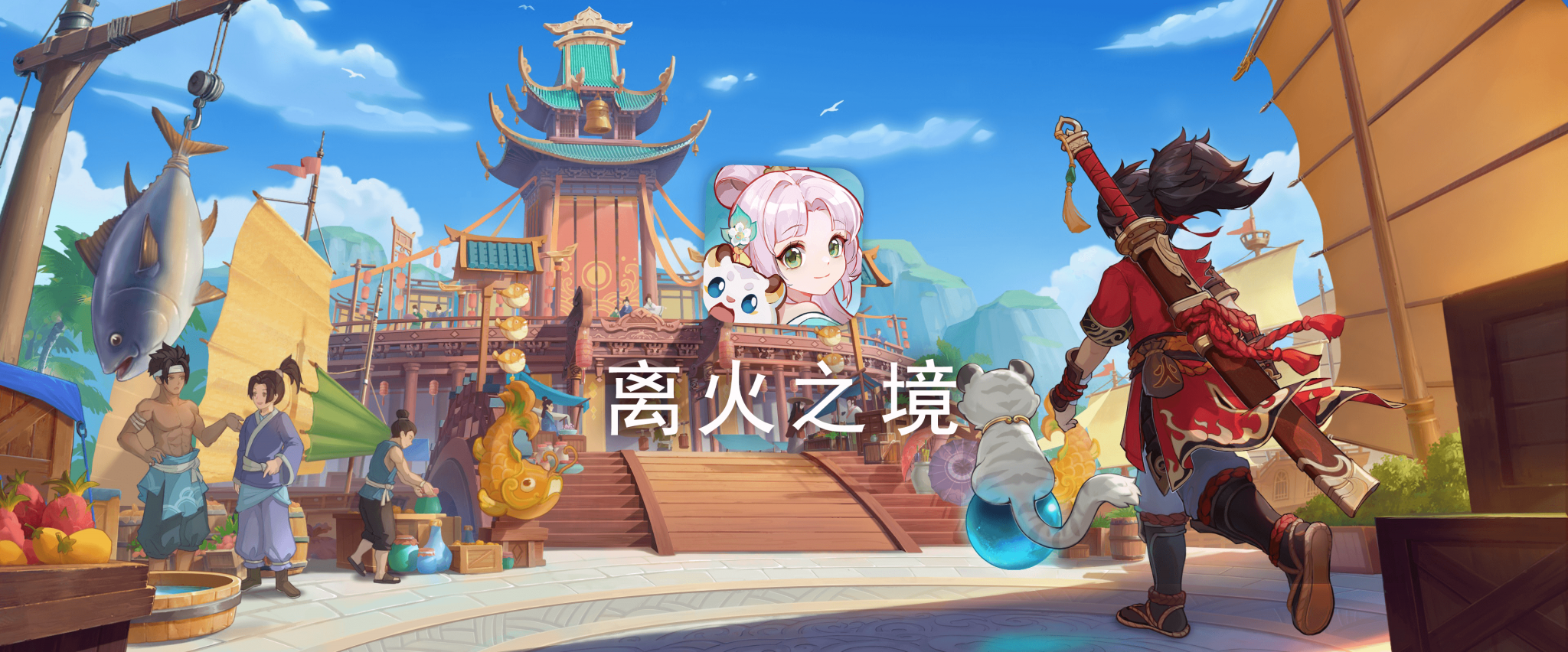 离火游戏
